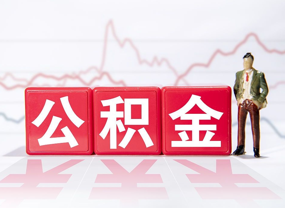 昆明公积金要满多少才能提取（公积金要达到多少才能提取）